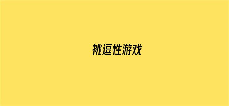 挑逗性游戏